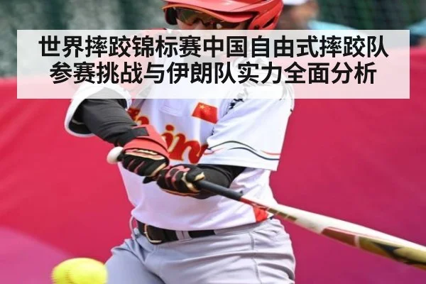 世界摔跤锦标赛中国自由式摔跤队参赛挑战与伊朗队实力全面分析 | kaiyun