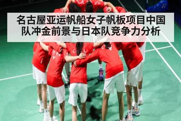 名古屋亚运帆船女子帆板项目中国队冲金前景与日本队竞争力分析 | kaiyun