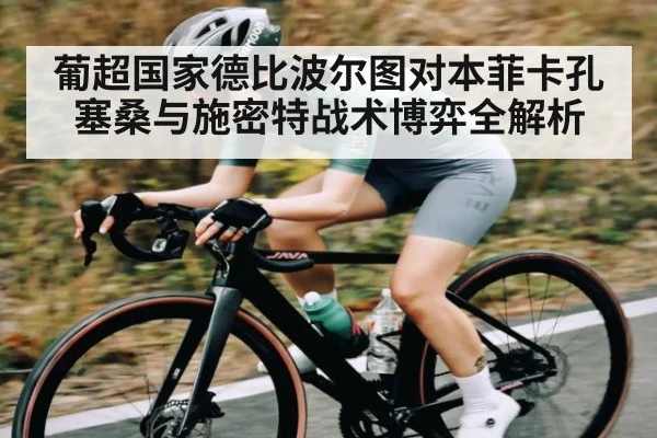 葡超国家德比波尔图对本菲卡孔塞桑与施密特战术博弈全解析 | kaiyun