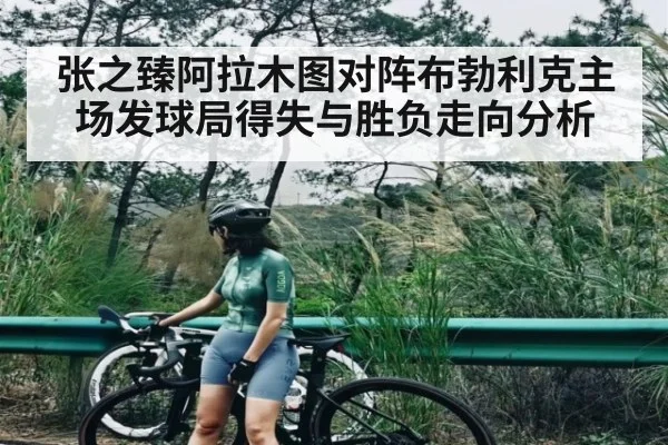 张之臻阿拉木图对阵布勃利克主场发球局得失与胜负走向分析 | kaiyun