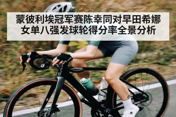 蒙彼利埃冠军赛陈幸同对早田希娜女单八强发球轮得分率全景分析 | kaiyun