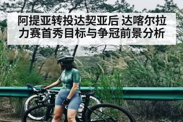 阿提亚转投达契亚后 达喀尔拉力赛首秀目标与争冠前景分析 | kaiyun